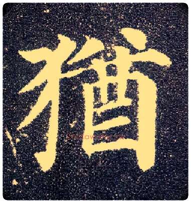 猶毛笔楷书写法,摘自唐颜真卿多宝塔碑
