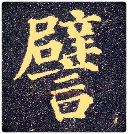 譬毛笔楷书写法,摘自唐颜真卿多宝塔碑