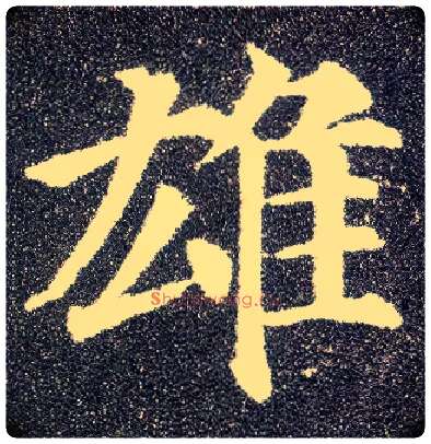 雄毛笔楷书写法,摘自唐颜真卿多宝塔碑