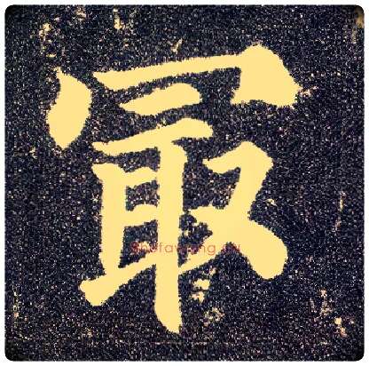 最毛笔楷书写法,摘自唐颜真卿多宝塔碑