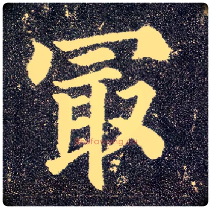 最毛笔楷书写法,摘自唐颜真卿多宝塔碑