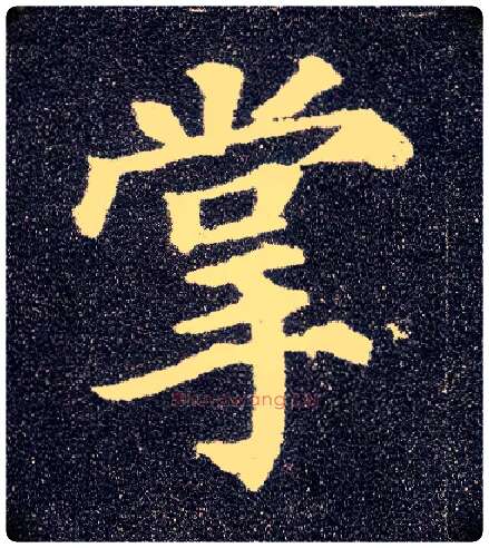 掌毛笔楷书写法,摘自唐颜真卿多宝塔碑