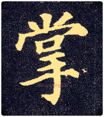 掌毛笔楷书写法,摘自唐颜真卿多宝塔碑