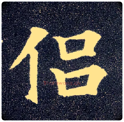 侣毛笔楷书写法,摘自唐颜真卿多宝塔碑