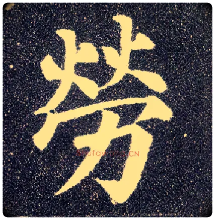 劳毛笔楷书写法,摘自唐颜真卿多宝塔碑