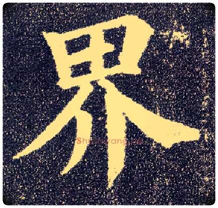 界毛笔楷书写法,摘自唐颜真卿多宝塔碑