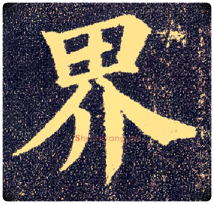 界毛笔楷书写法,摘自唐颜真卿多宝塔碑