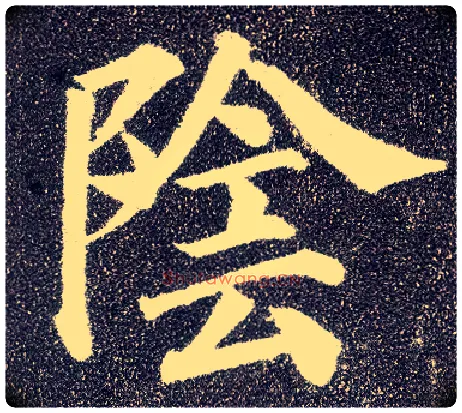 陰毛笔楷书写法,摘自唐颜真卿多宝塔碑
