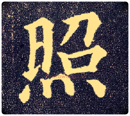 照毛笔楷书写法,摘自唐颜真卿多宝塔碑