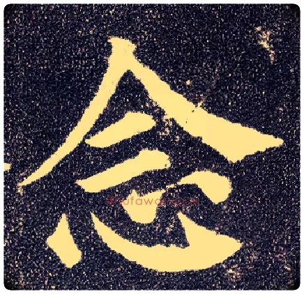 念毛笔楷书写法,摘自唐颜真卿多宝塔碑