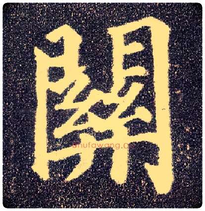 关毛笔楷书写法,摘自唐颜真卿多宝塔碑
