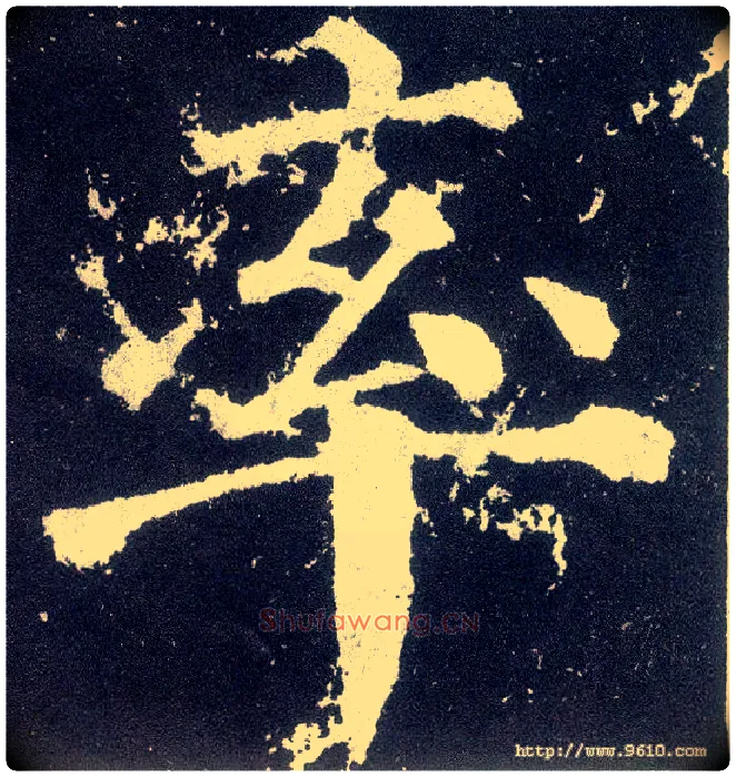 率毛笔楷书写法,摘自唐颜真卿颜勤礼碑