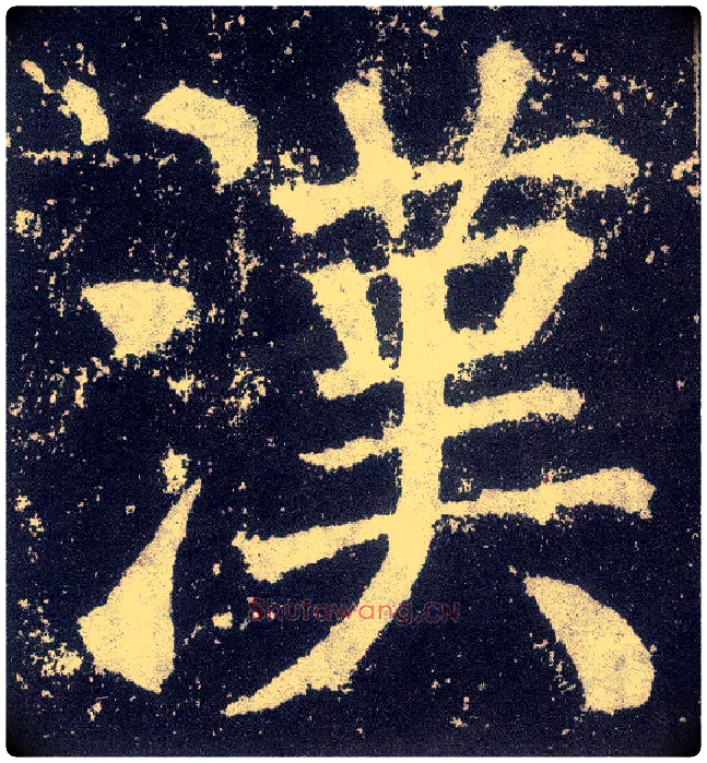 汉毛笔楷书写法,摘自唐颜真卿颜勤礼碑