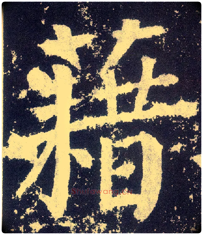 藉毛笔楷书写法,摘自唐颜真卿颜勤礼碑