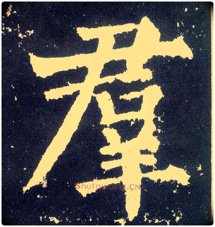 群毛笔楷书写法,摘自唐颜真卿颜勤礼碑