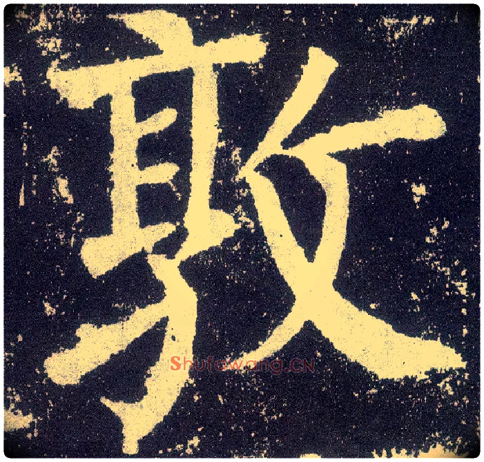敦毛笔楷书写法,摘自唐颜真卿颜勤礼碑
