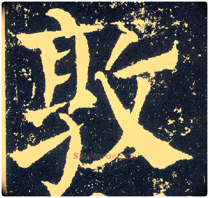 敦毛笔楷书写法,摘自唐颜真卿颜勤礼碑