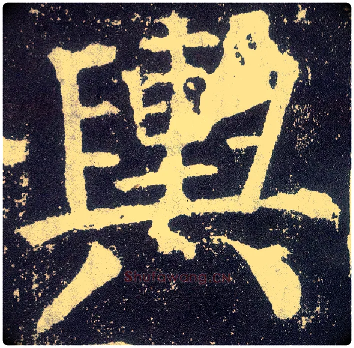 舆毛笔楷书写法,摘自唐颜真卿颜勤礼碑