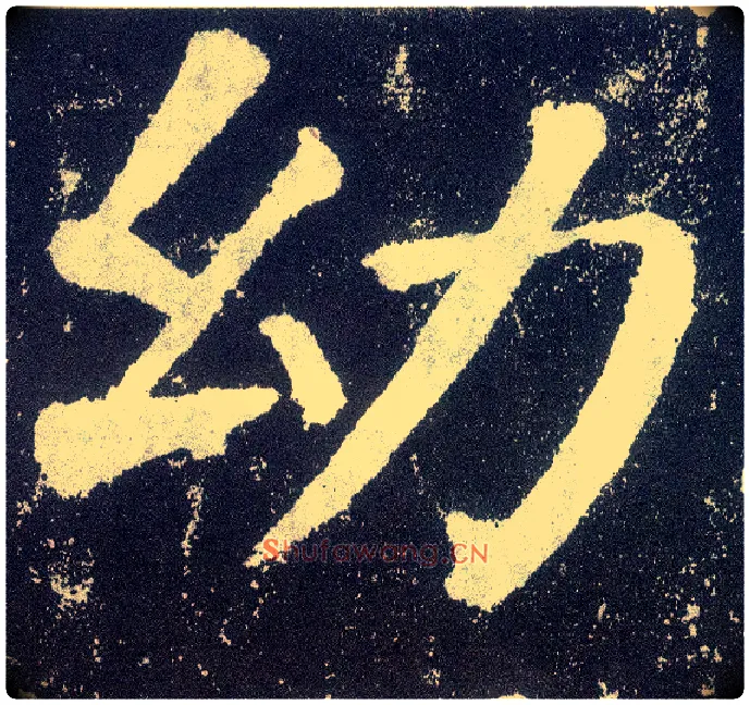 幼毛笔楷书写法,摘自唐颜真卿颜勤礼碑