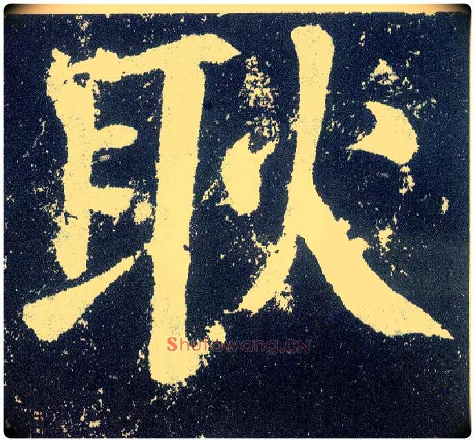 耿毛笔楷书写法,摘自唐颜真卿颜勤礼碑