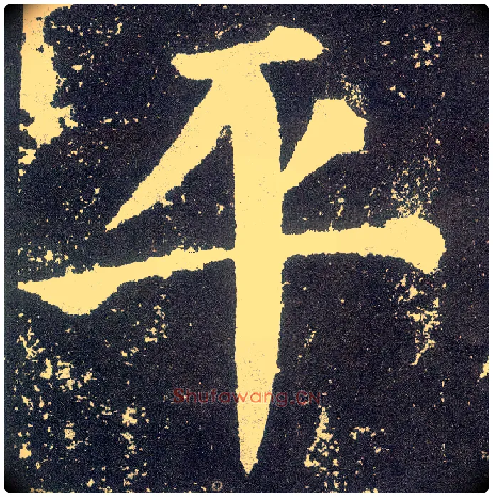 平毛笔楷书写法,摘自唐颜真卿颜勤礼碑