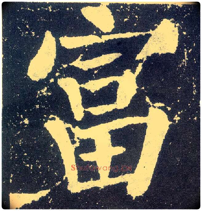 富毛笔楷书写法,摘自唐颜真卿颜勤礼碑