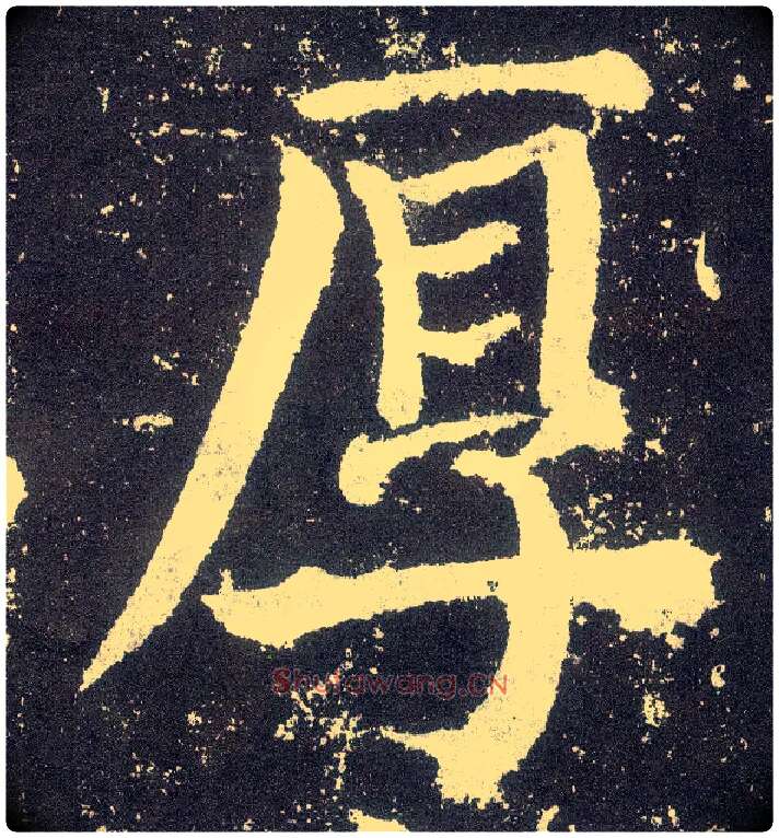 厚毛笔楷书写法,摘自唐颜真卿颜勤礼碑