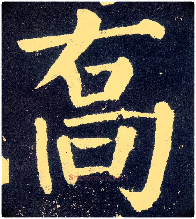 乔毛笔楷书写法,摘自唐颜真卿颜勤礼碑