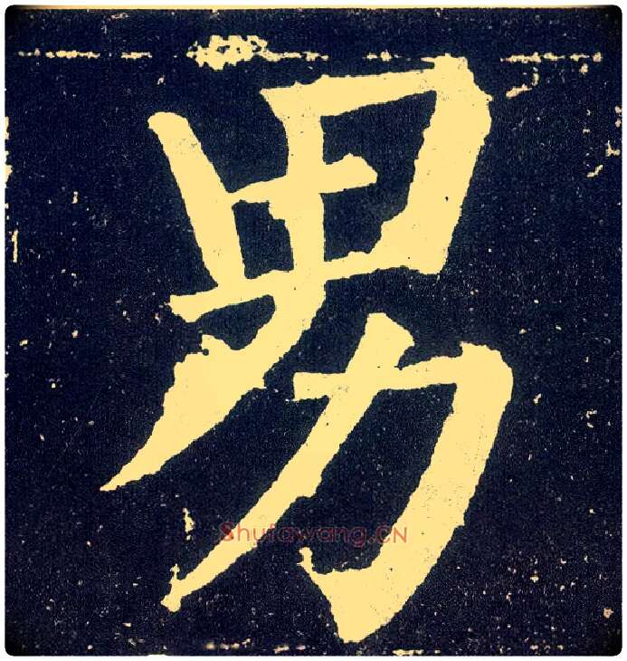 男毛笔楷书写法,摘自唐颜真卿颜勤礼碑