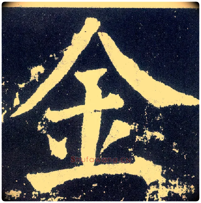 金毛笔楷书写法,摘自唐颜真卿颜勤礼碑