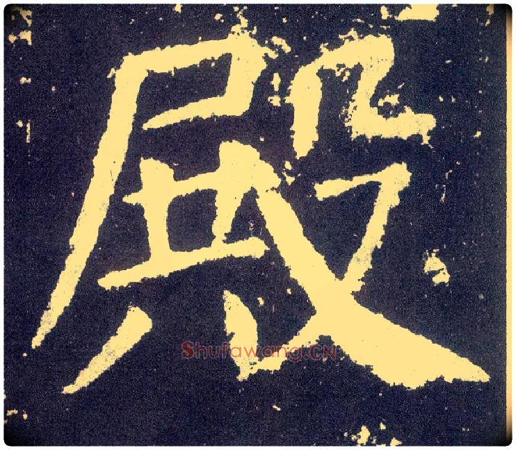 殿毛笔楷书写法,摘自唐颜真卿颜勤礼碑