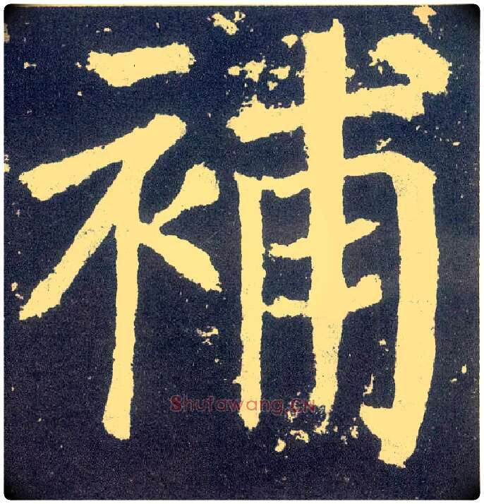 补毛笔楷书写法,摘自唐颜真卿颜勤礼碑