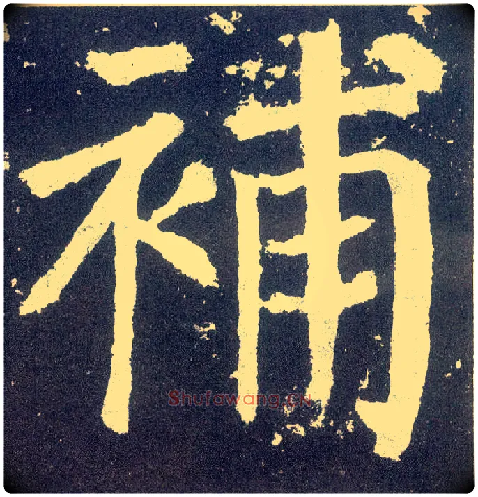 补毛笔楷书写法,摘自唐颜真卿颜勤礼碑