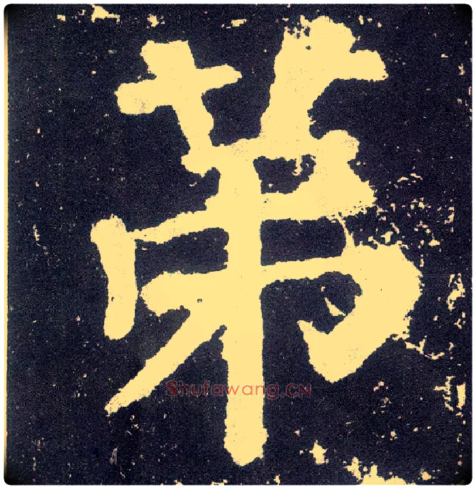 第毛笔楷书写法,摘自唐颜真卿颜勤礼碑