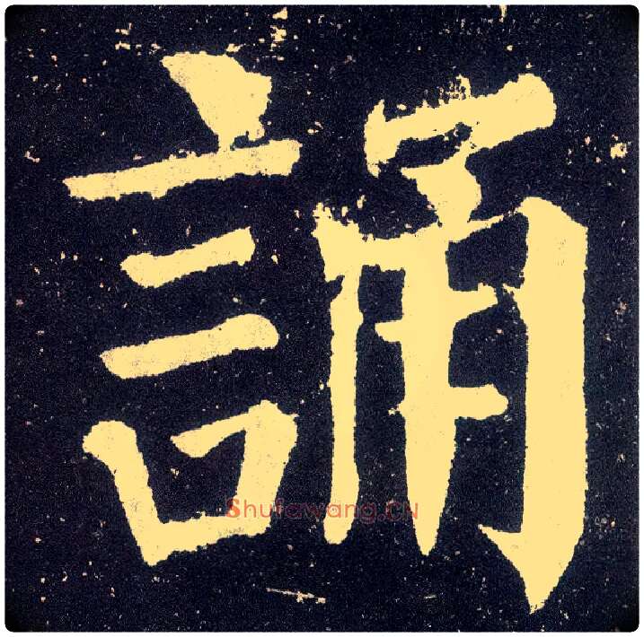 诵毛笔楷书写法,摘自唐颜真卿颜勤礼碑