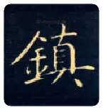 鎮毛笔楷书写法,摘自唐钟绍京灵飞经