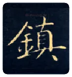鎮毛笔楷书写法,摘自唐钟绍京灵飞经