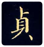 贞毛笔楷书写法,摘自唐钟绍京灵飞经