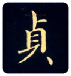 贞毛笔楷书写法,摘自唐钟绍京灵飞经