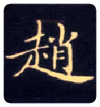 赵毛笔楷书写法,摘自唐钟绍京灵飞经
