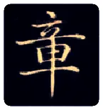 章毛笔楷书写法,摘自唐钟绍京灵飞经