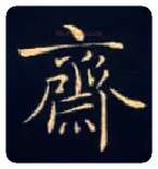斋毛笔楷书写法,摘自唐钟绍京灵飞经