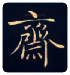 斋毛笔楷书写法,摘自唐钟绍京灵飞经
