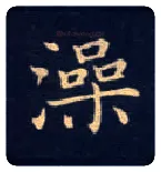 澡毛笔楷书写法,摘自唐钟绍京灵飞经