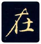 在毛笔楷书写法,摘自唐钟绍京灵飞经