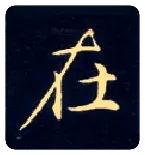 在毛笔楷书写法,摘自唐钟绍京灵飞经