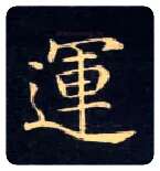 运毛笔楷书写法,摘自唐钟绍京灵飞经