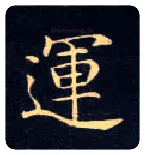 运毛笔楷书写法,摘自唐钟绍京灵飞经
