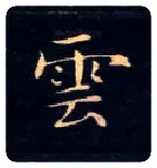 云毛笔楷书写法,摘自唐钟绍京灵飞经
