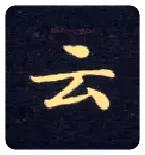 云毛笔楷书写法,摘自唐钟绍京灵飞经